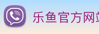 乐鱼官方网站在线登录入口网页 Logo